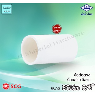 ท่อน้ำไทย SCG (ตราช้าง) ข้อต่อตรง พีวีซี PVC ร้อยสาย ไฟฟ้า ขนาด BS16mm,BS20,BS2,BS32 ร้อยสายไฟฟ้า สีขาว By JT