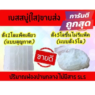 สินค้า เบสสบู่กลีเซอรีน ใส และ ขุ่น (สูตรขายส่ง) ขนาด 1 Kg. รหัสสินค้า : 003826