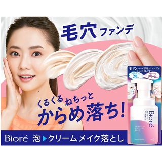 Kao Biore Foam Cream Makeup Remover โฟมล้างหน้า เนื้อครีม 210 ml นำเข้าจากญี่ปุ่น