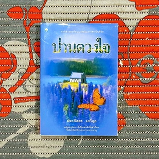 ปานดวงใจ (เลื่อนดูก่อนค่ะ)