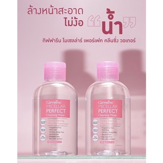 Giffarine Micellar Perfect Cleansing Water กิฟฟารีน ไมเซลล่าร์ เพอร์เฟค คลีนซิ่ง วอเตอร์ ล้างเครื่องสำอาง สูตรน้ำ