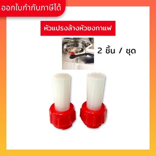 Coffee Brush หัวแปรงล้างหัวชง ล้างเครื่องชงกาแฟ (2 ชิ้น/ชุด)