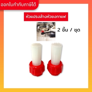 Coffee Brush หัวแปรงล้างหัวชง ล้างเครื่องชงกาแฟ (2 ชิ้น/ชุด)