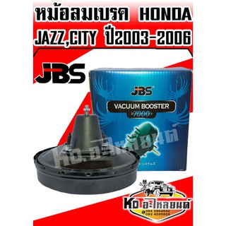 หม้อลมเบรค HONDA JAZZ ปี2003-2006 (JBS)