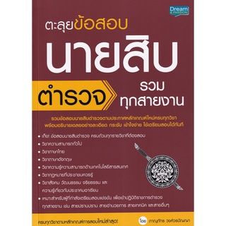 Chulabook|c111|9786163812575|หนังสือ|ตะลุยข้อสอบ นายสิบตำรวจ รวมทุกสายงาน