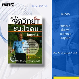 หนังสือ จิตวิทยาขั้นเทพ ชนะใจคนในทุกมิติ : การเขียนด้วยประสบการณ์จริงของจิตแพทย์ มุ่งไปที่การสร้างสังคมที่ยอมรับซึ่งกัน