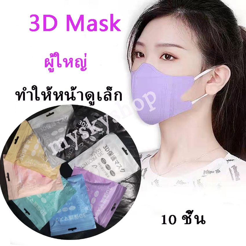 ภาพหน้าปกสินค้า3D Mask หน้ากากอนามัยผู้ใหญ่ ทำให้หน้าดูเล็ก มี 8 สี 1แพ็คมี10ชิ้น