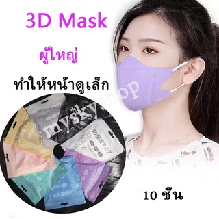 3D Mask หน้ากากอนามัยผู้ใหญ่ ทำให้หน้าดูเล็ก มี 8 สี 1แพ็คมี10ชิ้น