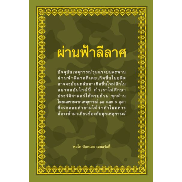 ศูนย์หนังสือจุฬาฯ-9786169335313-ผ่านฟ้าลีลาศ-ผู้แต่ง-พล-ท-นันทเดช-เมฆสวัสดิ์