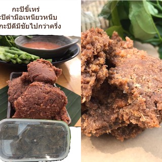 พร้อมส่ง#กะปิขี้เหร่#กะปิเกรดA#กะปิตำมือโบราณจากชาวบ้านจังหวัดสตูล