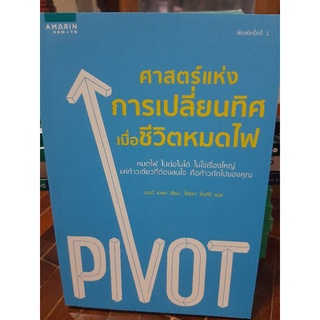 ศาสตร์แห่งการเปลี่ยนทิศเมื่อชีวิตหมดไฟ