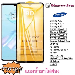 ภาพหน้าปกสินค้าฟิล์มกระจก 9D เต็มจอ FULL Samsung A12 A02 A02S  Note5 J2Prime J5Prime J7Pro J7Plus J7Prime J7/J7(2016) A9/A9 Pro A510 ซึ่งคุณอาจชอบสินค้านี้