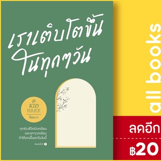 เราเติบโตขึ้นในทุกๆ วัน | Springbooks คิดมาก