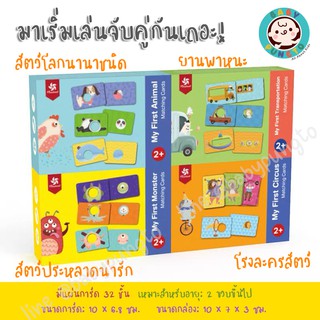 Pinwheel My First Matching Cards การ์ดจับคู่ | ของเล่นเสริมพัฒนาการ