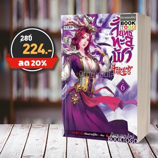 (พร้อมส่ง) สัประยุทธ์ทะลุฟ้า เล่ม 6 (40 เล่มจบ) เทียนฉานถู่โต้ว สยามอินเตอร์ Siam Inter