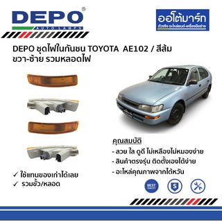 DEPO ชุดไฟในกันชน TOYOTA AE102 ขวา-ซ้าย (สีส้ม-แบบสั้น) รวมหลอดไฟ