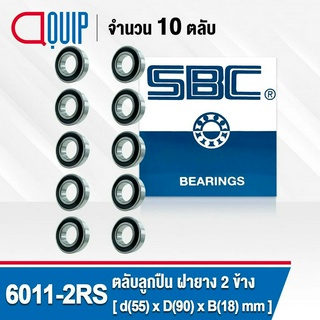 6011-2RS SBC จำนวน 10 ชิ้น ตลับลูกปืน เม็ดกลมร่องลึก ฝายาง 2 ข้าง ( Deep Groove Ball Bearing 6011 2RS ) 6011RS