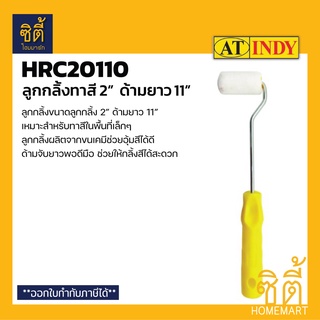 INDY HRC0110 ลูกกลิ้งทาสี 2" ด้ามยาว11" (Paint Rollor 2") ลูกกลิ้งทาสีขนเคมี ขนาด 2 นิ้ว สำหรับพื้นที่แคบ ซอกมุม