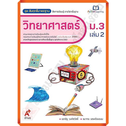 ชุดสัมฤทธิ์มาตรฐานวิทยาศาสตร์ม-3เล่ม2-8858649146724-90-อจท