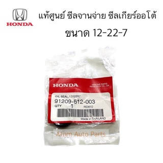 แท้ศูนย์ ซีลจานจ่าย HONDA ขนาด 12-22-7 ซีลคันเกียร์ Civic FD ปี 2006-2011 เครื่อง 1.8/2.0 AT รหัส.91209-612-003