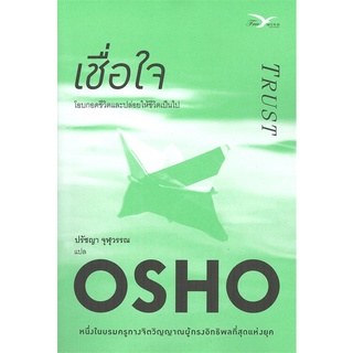 Book Bazaar หนังสือ เชื่อใจ โดย Osho สำนักพิมพ์  FreeMind ฟรีมายด์