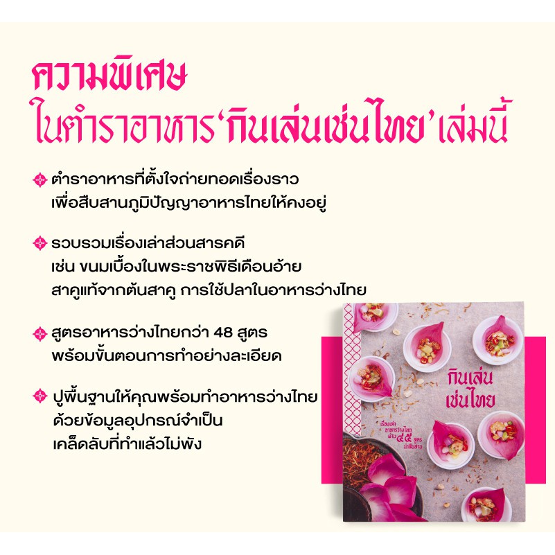ภาพสินค้าSANGDAD กินเล่นเช่นไทย  หนังสือตำราอาหารว่างไทย ที่ตั้งใจสืบสานภูมิปัญญาของบรรพบุรุษเอาไว้ จากร้าน sangdadpublishing บน Shopee ภาพที่ 7