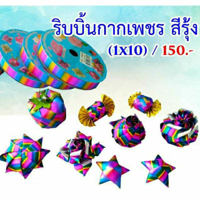 ริบบิ้นพับเหรียญ-เหรียญโปรยทาน-กากเพชรสีรุ้ง