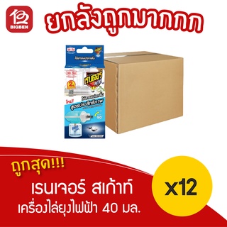 [[ ยกลัง 12 กล่อง ]] เรนเจอร์ สเก้าท์ เครื่องไล่ยุงไฟฟ้า 40 มล. ไร้สารแต่งกลิ่น 30 วัน