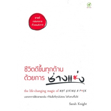 chulabook-c111-9786168109021-หนังสือ-ชีวิตดีขึ้นทุกด้าน-ด้วยการ-ช่างแม่ง