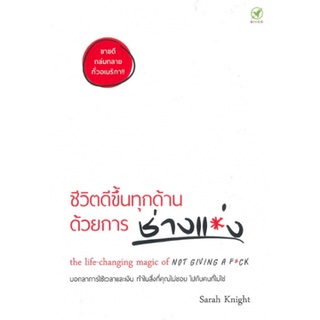 Chulabook|c111|9786168109021|หนังสือ|ชีวิตดีขึ้นทุกด้าน ด้วยการ "ช่างแม่ง"