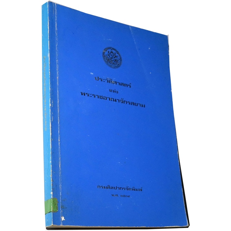 ประวัติศาสตร์แห่งพระราชอาณาจักรสยาม-histoire-du-royaume-de-siam-โดย-ฟรังซัวส์-อังรี-ตุรแปง-แปลโดย-ปอล-ซาเวียร์