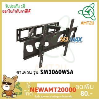 SCIMAX ขาแขวนทีวี SM3060WSA รองรับน้ำหนักได้มากถึง 40 กิโลกรัม ก้ม-เงย  15 องศา