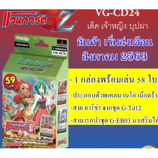 แวนการ์ดแปลไทย VGT-CD24 เด็ค เจ้าหญิงบุปผา 1 กล่อง พร้อมเล่น 58 ใบ