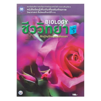 หนังสือฯ-พัฒนาศักยภาพ-สสวท-ม-4-6-biology