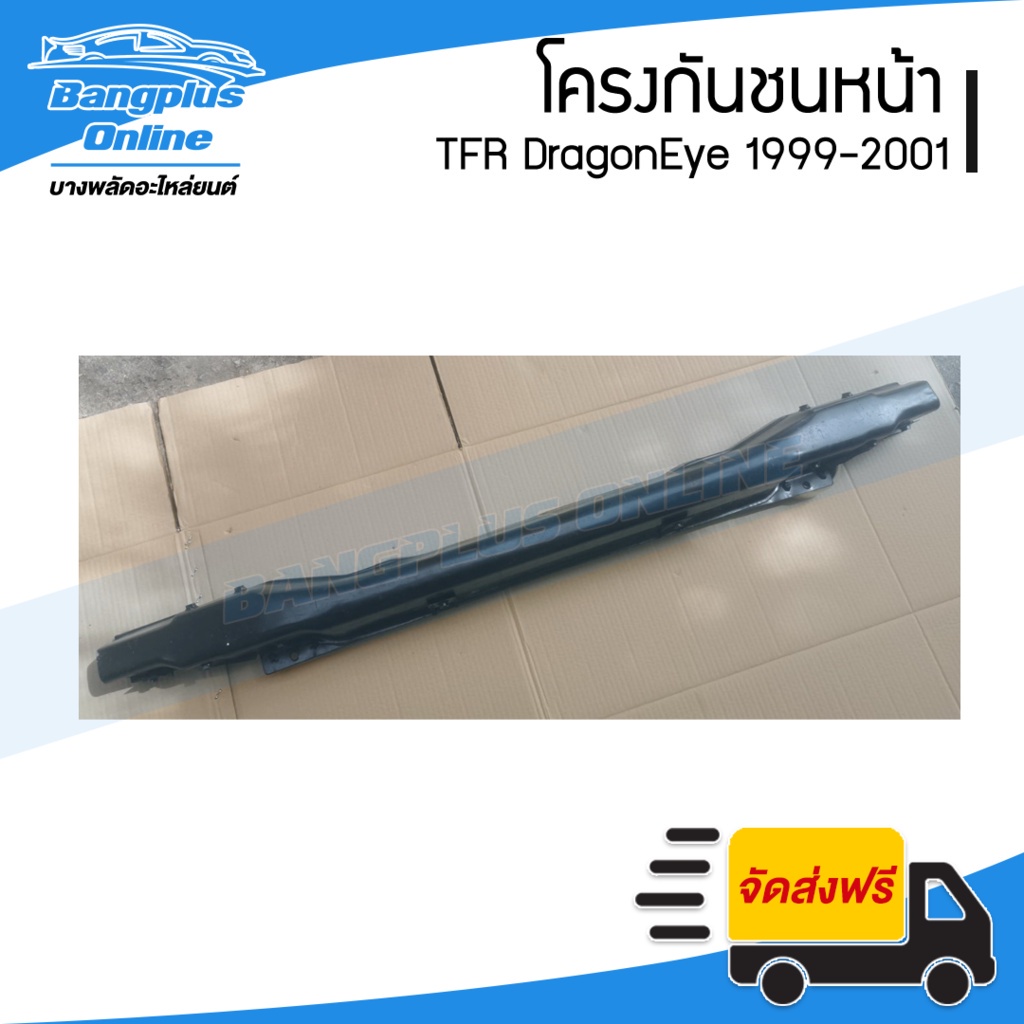 โครงกันชนหน้า-คานในกันชนหน้า-isuzu-tfr-dragoneye-1999-2000-2001-ดราก้อนอาย-bangplusonline