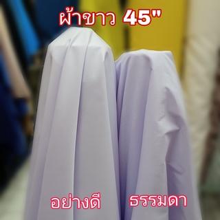 ภาพหน้าปกสินค้าผ้าคอตต้อนสีขาว ผ้าคอตต้อนขาวตัดเสื้อ ผ้าขาวปูโต๊ะ ผ้าเมตรสีขาว ที่เกี่ยวข้อง