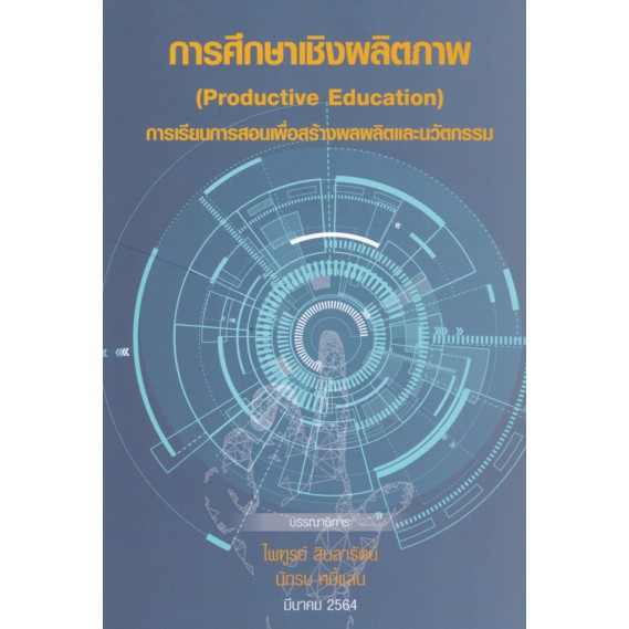 9786165686235-การศึกษาเชิงผลิตภาพ-การเรียนการสอนเพื่อสร้างผลผลิตและนวัตกรรม-productive-education