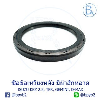 **อะไหล่แท้** ซิลข้อเหวี่ยง ISUZU KBZ เครื่อง 2.5, TFR, D-MAX