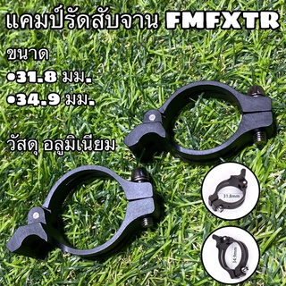 แคมป์รัดสับจาน FMFXTR ไว้ใส่สับจานแบบเชื่อม