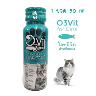 O3Vit อาหารเสริมสำหรับแมว ราคาพิเศษ วิตามินบำรุงแมวอ้วน แบบน้ำ 50 ml 1 ขวด