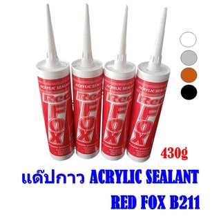 แด๊ปกาว เรดฟ็อก Red Fox อะครีลิคซีลแลนท์ "เรดฟอกซ์" บี211 430g ทาสีทับได้เป็นวัสดุยาแนว