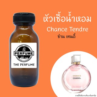 สินค้า หัวเชื้อน้ำหอมกลิ่น Chance Tendre Pink  ปริมาณ 35 ml.