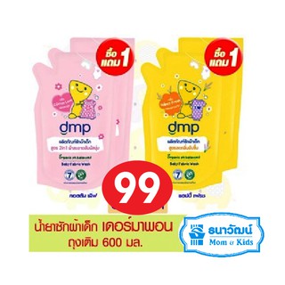 สินค้า DMP (Dermapon) น้ำยาซักผ้า 600ml. ถุงเติม แพ็คคู่ 1 แถม 1