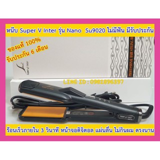 เครื่องรีดผม ซุปเปอร์วี นาโน เซรามิค รุ่น Su9021 ของแท้ มีรับประกัน เครื่องหนีบผม SuperV ที่หนีบผม เครื่องม้วนผม ม้วนผม