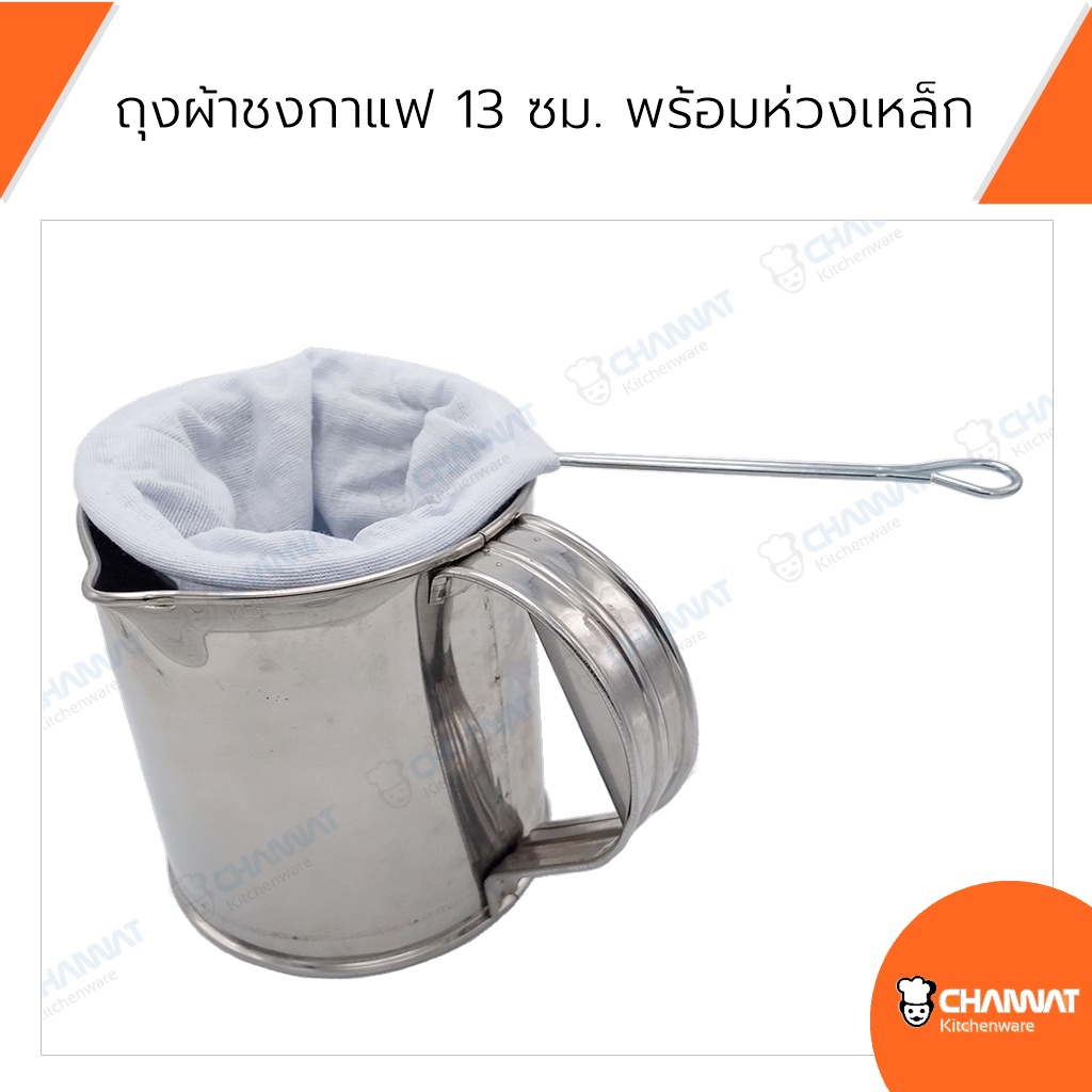 ถุงผ้าชงกาแฟ-13-ซม-พร้อมห่วงเหล็ก-ถุงชงกาแฟโบราณ-ถุงชงชาโบราณ