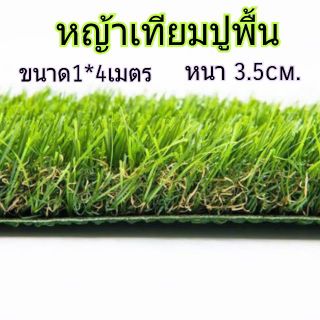 หญ้าเทียมปูพื้น.หนา 3.5 ซม(4ตรม)