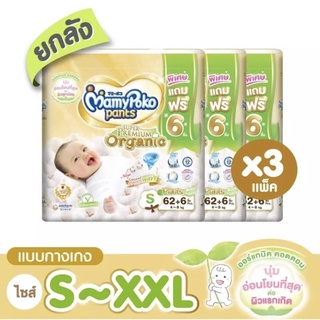 ขายยกลัง! Mamy Poko Pants Organic ผ้าอ้อม มามีโพโค แพ้นท์ และ แบบเทป ออร์แกนิค ไซส์ NB-XXL แพ็ค1ลัง(3ห่อ)