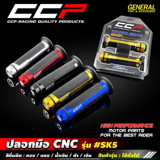 ปลอกมือ CNC รุ่น SK5 ใช้ได้ทุกรุ่น