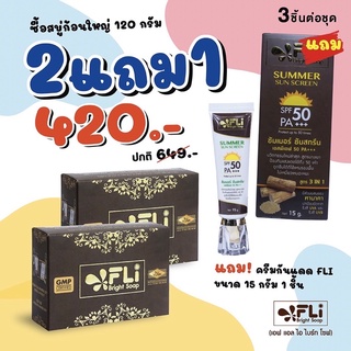 โปรสุดคุ้ม FLi สบู่แถมกันแดด SPF50 Pa+++