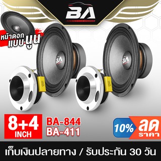 ภาพหน้าปกสินค้าBA SOUND ชุดลำโพงลดราคาพิเศษ 4 ชิ้น ลำโพงเสียงกลาง 8 นิ้ว แถม ทวิตเตอร์ แหลมจาน 4 นิ้ว ชุดลำโพงติดรถยนต์ ชุดลำโพงบ้าน ซึ่งคุณอาจชอบราคาและรีวิวของสินค้านี้